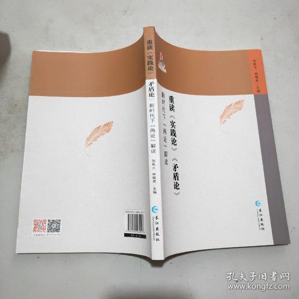 重读《实践论》《矛盾论》新时代下“两论”解读(16开)