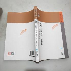 重读《实践论》《矛盾论》新时代下“两论”解读(16开)