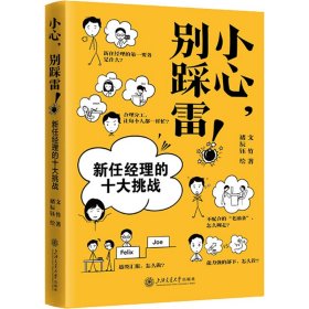 小心，别踩雷！——新任经理的十大挑战