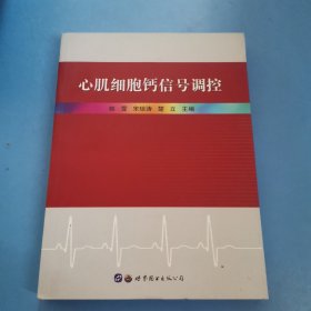 心肌细胞钙信号调控