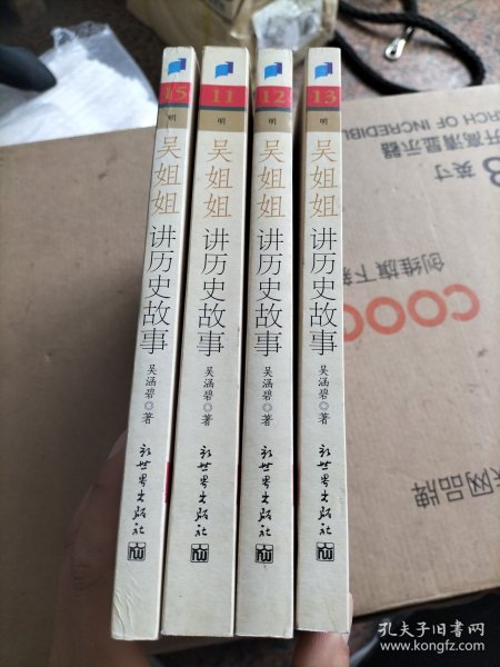 吴姐姐讲历史故事：明1368年-1643年（11册，12册，13册，15册）4册合售
