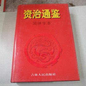 资治通鉴 简体字本 第5册 精装