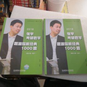 2018张宇考研数学题源探析经典1000题（数学一）共2张合出实物拍摄