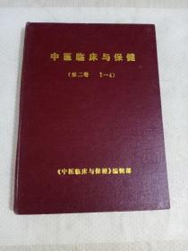 《中医临床与保健》合订本，第二卷（1990年合订本 ，里面有4期），临床经验、医案医话、验方集锦等