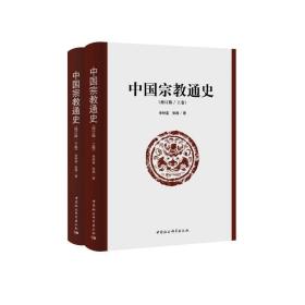 中国通史(修订版/上下卷) 宗教 牟钟鉴,张践 新华正版