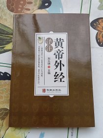 黄帝外经译注