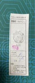 邮政汇款收据太原市106所80年日戳
