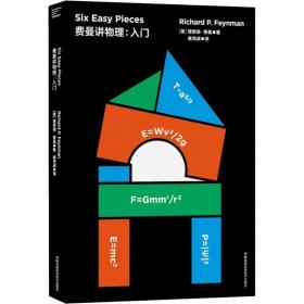 费曼讲物理:入门 基础科学 (美)理查德·费曼(richard p.feynman) 新华正版