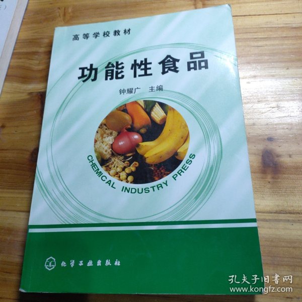 高等学校教材：功能性食品