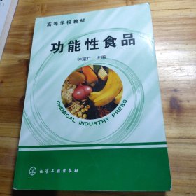 高等学校教材：功能性食品