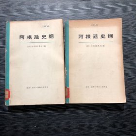 阿根廷史纲 上下