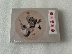 拳打镇关西（九轩水浒小精 李广作品 天津人民美术出版社 50开精装 连环画）