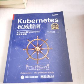 Kubernetes权威指南：从Docker到Kubernetes实践全接触（纪念版）