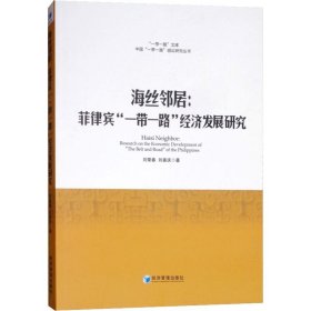 海丝邻居：菲律宾“一带一路”经济发展研究