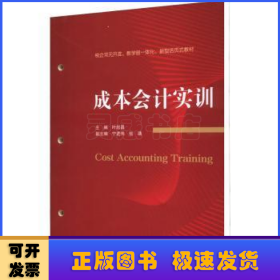 成本会计实训(校企双元开发教学做一体化新型活页式教材)