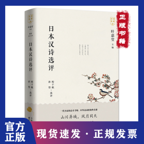 日本漢詩(shī)選評(píng) 9787547316399