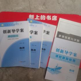 创新导学案高中同步物理必修1，2，3册