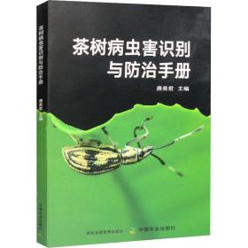 茶树病虫害识别与治手册 种植业 唐美编 新华正版