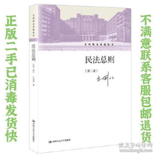 二手正版民法总则 第二版 王利民 中国人民大学出版社