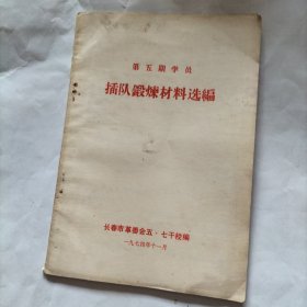 插队锻炼材料选编 第五期学员