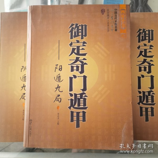 御定奇门遁甲（全三册）