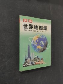 新編世界地圖冊