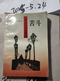 中国当代文学名著精选 苦斗