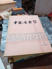 中国音乐学  1986年第4期