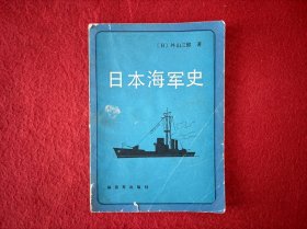 日本海军史 一版一印【封皮破损有褶皱 内页干净】实物拍图