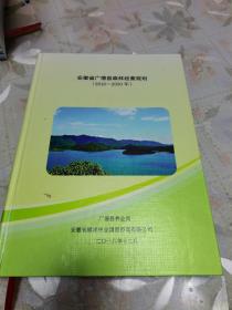 安徽省广德县森林经营规划（2016—2050年）