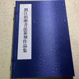 刘江捐赠书法篆刻作品集