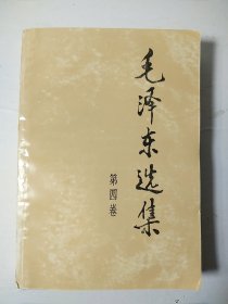 毛选《毛泽东选集》32开小第四卷 w75，店里更多毛选