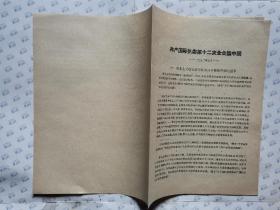 共产国际执委第十二次全会论中国(1932年9月)16开