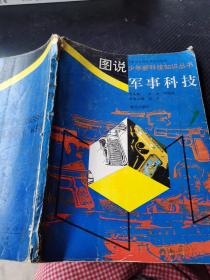 图说，少年新科技知识丛书 军事科技
