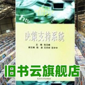 决策支持系统 张玉峰 陆泉 艾丹祥 范宇中 武汉大学出版社 9787307043299