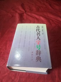 古代名人字号辞典