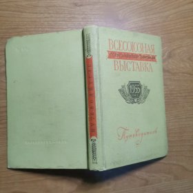 ВСЕСОЮЗНАЯ СЕЛЬСКОХОЗЯЙСТВЕННАЯ ВЫСТАВКА（全苏农业展览会，俄文原版）