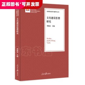 文化建设思想研究/治国理政思想专题研究文库