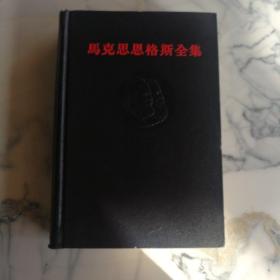 马克思恩格斯全集（第1版 ，第11卷）