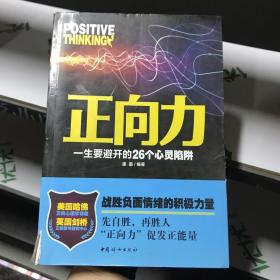 正向力：一生要避开的26个心灵陷阱（战胜负面情绪的积极力量，先自胜，再胜人，“正向力”促发正能量）