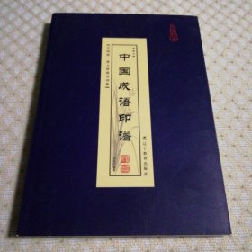 中国成语印谱（第六卷）