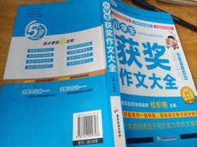 AI作文-小学生获奖作文大全 老师推荐3三4四5五6六年级语文作文训练辅导书 优秀作文选范文大全 小学生满分类获奖作文起步素材大全 小学生课外阅读必读书籍8-10-12-14岁写人写景想象的作文带批注