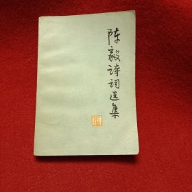 陈毅诗词选集