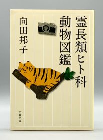 《灵长类人科动物图鉴：向田邦子短篇小说集》 霊長類ヒト科動物図鑑 向田邦子（日本近现代文学）日文原版书