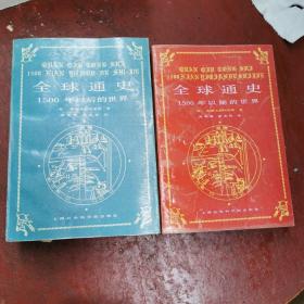 全球通史（1500年前-年后的世界）两本合售