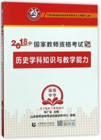 山香教育·2014国家教师资格考试教材与习题一本通：历史学科知识与教学能力（高级中学，精华版，最新版）