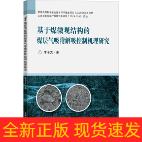 基于煤微觀結(jié)構(gòu)的煤層氣吸附解吸控制機(jī)理研究