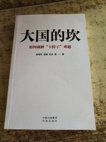 大国的坎：如何破解“卡脖子”难题
