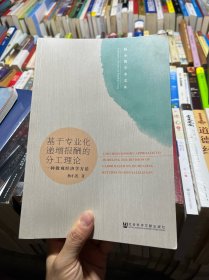 基于专业化递增报酬的分工理论：一种微观经济学方法