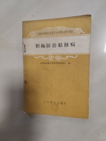 全国医药生技术革命展览会资料汇编 积极防治结核病